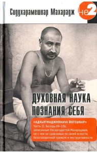 Духовная наука познания себя. Адхьятмаджнянача Йогешвар. Часть II