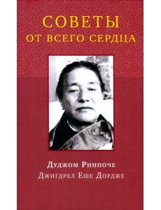 Советы от всего сердца