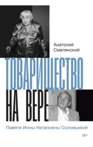 Товарищество на вере. Памяти Инны Натановны Соловьевой (пер.)