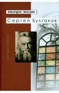 Сергей Булгаков