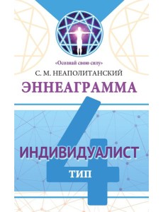 Эннеаграмма. Тип 4. Индивидуалист