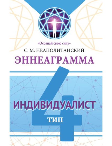 Эннеаграмма. Тип 4. Индивидуалист
