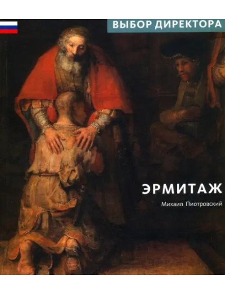 Эрмитаж. Выбор Директора