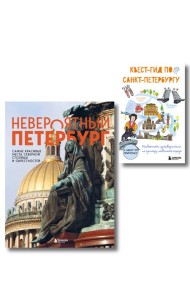 Комплект из 2-х книг: Невероятный Петербург + квест-гид по Санкт-Петербургу