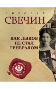 Как Лыков не стал генералом