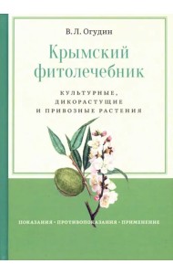 Крымский фитолечебник. Культурные, дикорастущие и привозные растения