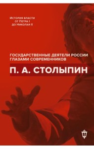 П.А. Столыпин