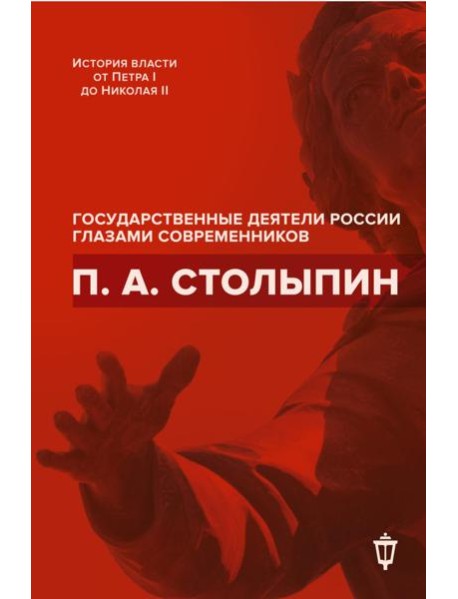 П.А. Столыпин