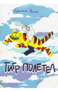 Тигр полетел