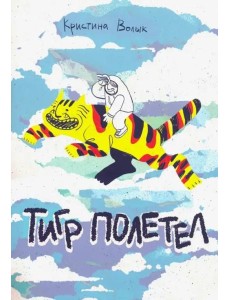 Тигр полетел