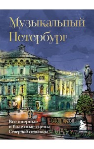 Музыкальный Петербург. Все оперные и балетные сцены Северной столицы