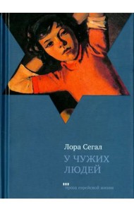 У чужих людей