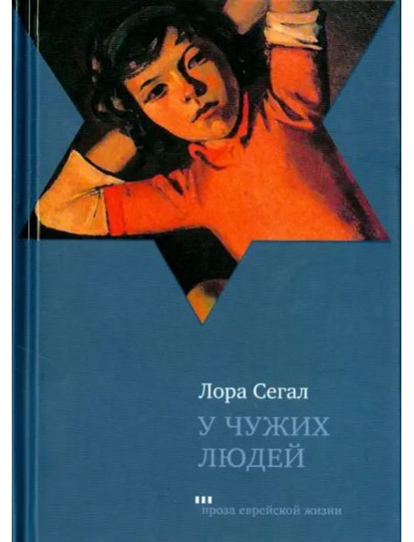 У чужих людей