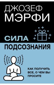 Сила подсознания. Как получить все, о чем вы просите