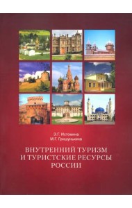 Внутренний туризм и туристские ресурсы России.Учебное пособие 2-е испр.и допол.