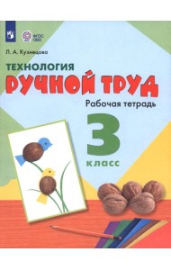 Технология Ручной тр. 3кл Раб. тетр. (интелл.нар)