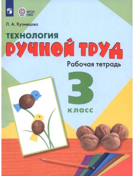 Технология Ручной тр. 3кл Раб. тетр. (интелл.нар)