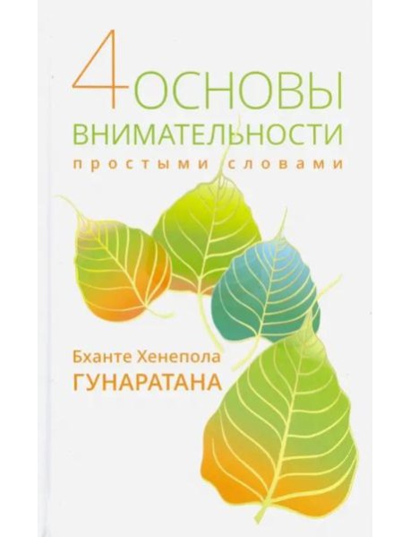 Четыре основы внимательности простыми словами