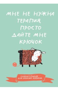 Мне не нужна терапия, просто дайте мне крючок. Блокнот-планер для вязания крючком