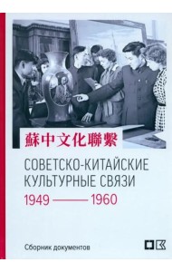 Советско-китайские культурные связи. 1949–1960 гг. : Сборник документов
