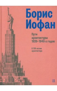 Борис Иофан. Пути архитектуры 1920-1940-х годов. К 130-летию архитектора