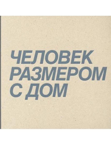 Человек размером с дом