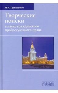 Творческие поиски в науке гражданского процессуального права
