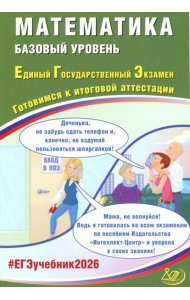 Математика. ЕГЭ 2026. Базовый уровень. Готовимся к итоговой аттестации: Учебное пособие