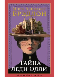 Тайна леди Одли