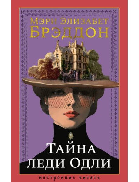 Тайна леди Одли