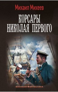 Корсары Николая Первого