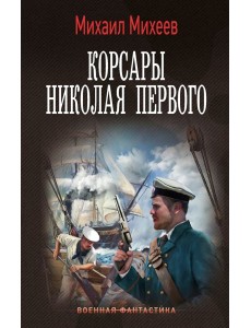 Корсары Николая Первого