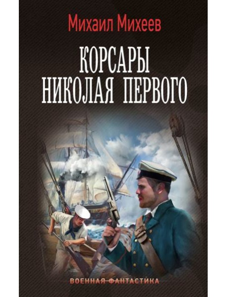 Корсары Николая Первого