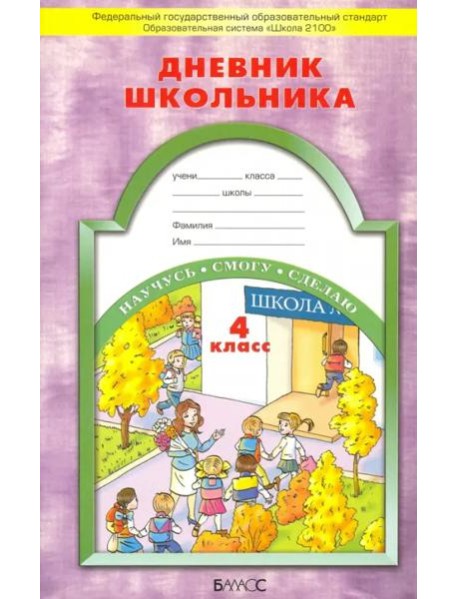 Дневник школьника 4 класс