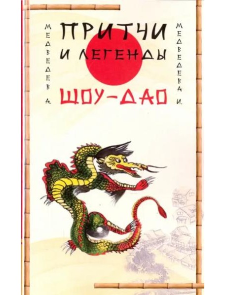 Притчи и легенды Шоу-Дао
