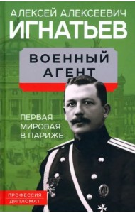 Военный агент. Первая мировая в Париже.