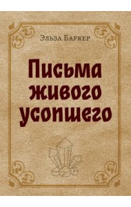 Письма живого усопшего Письма живого усопшего