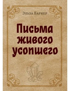 Письма живого усопшего