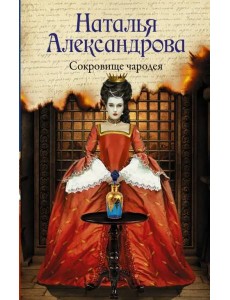 Сокровище чародея
