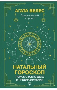 Натальный гороскоп: поиск своего дела и предназначения