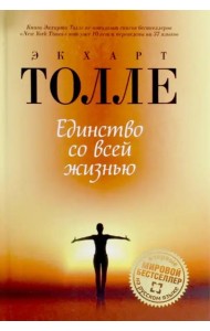 Единство со всей жизнью Единство со всей жизнью