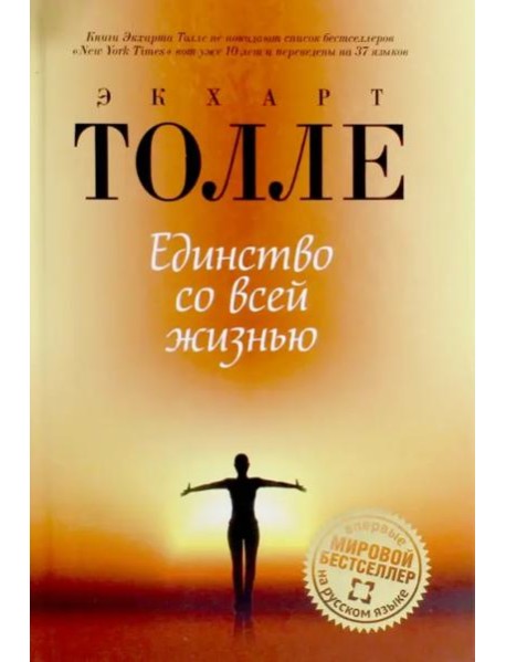 Единство со всей жизнью