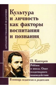 АГП Культура и личность как факторы П. Каптерев АГП Культура и личность как факторы П. Каптерев