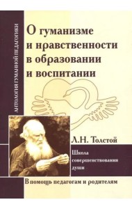 АГП О гуманизме и нравственности в образовании . Л.Толстой АГП О гуманизме и нравственности в образовании . Л.Толстой
