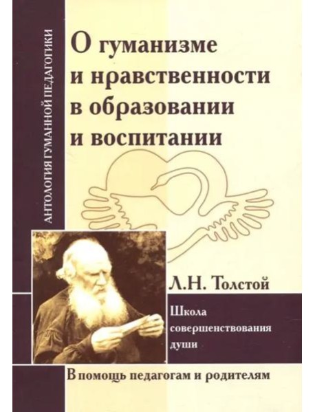 АГП О гуманизме и нравственности в образовании. Л.Толстой