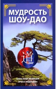 Мудрость Шоу-Дао Мудрость Шоу-Дао