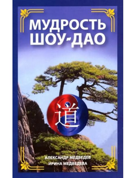 Мудрость Шоу-Дао