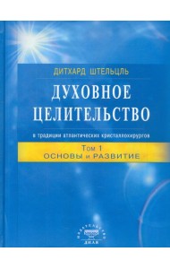 Духовное целительство Том-1. в традиции атлантических кристаллохирургов