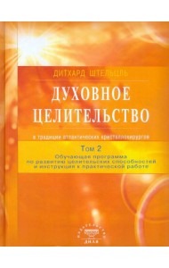 Духовное целительство Том-2. в традиции атлантических кристаллохирургов