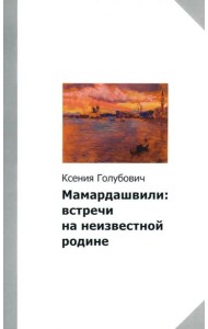 Мамардашвили. Встречи на неизвестной родине.